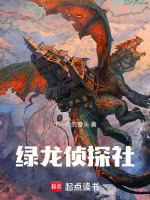 小说《绿龙侦探社》封面