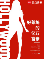 小说《好莱坞的亿万富豪有哪些》封面