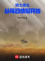 小说《骑士领主种田文》封面