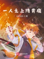小说《一人之上清黄庭最新章节无弹窗》封面