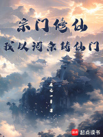 小说《宗门发展的修仙小说》封面