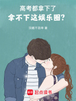 小说《要高考的明星》封面