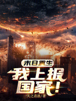 小说《末日重生我上报国家了》封面